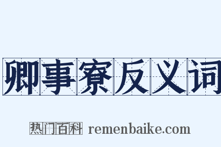 卿事寮反义词是什么意思的图片